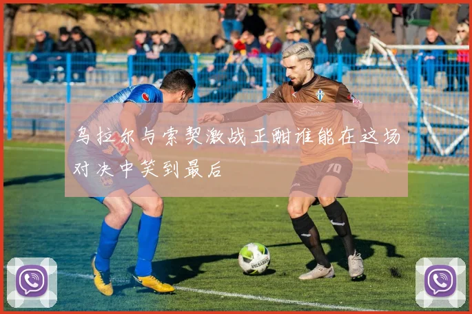 乌拉尔与索契激战正酣谁能在这场对决中笑到最后